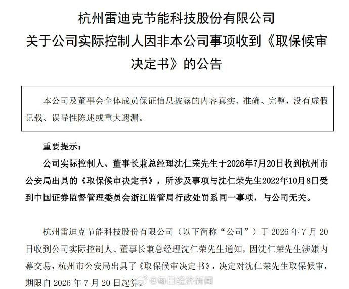 #雷迪克实控人被取保候审# 【因多年前涉嫌内幕交易，雷迪克实控人沈仁荣被取保候审