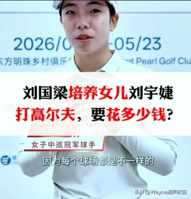 他家里面的资产不会低于一千万吧。。。因为少于一千万资产的，不会迷上高尔夫。这可是