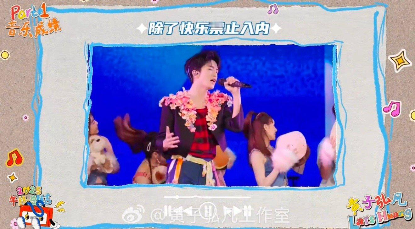 黄子弘凡2025年终总结 2025，黄子弘凡把“秒罄”变成习惯，把“OST”刷成