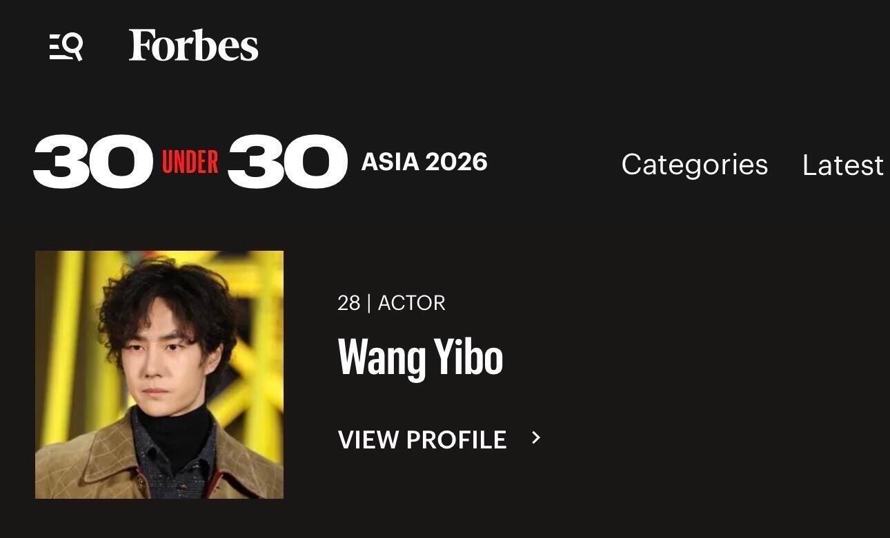 王一博上榜福布斯杰出人物恭喜王一博入选2026年福布斯亚洲30位30岁以下精英榜