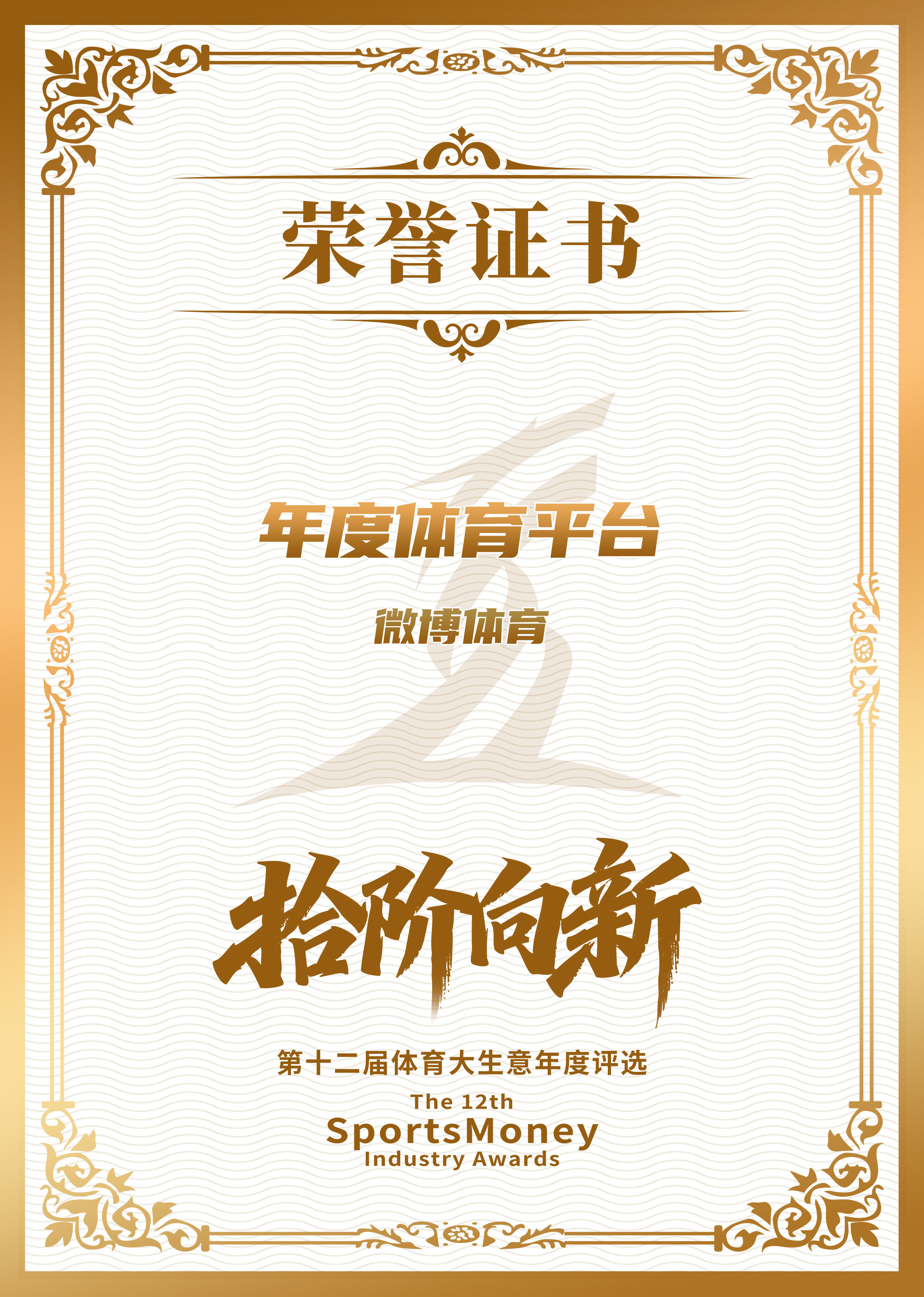 微博体育获得年度体育平台奖 第12届体育大生意年度大会颁奖仪式1月6日晚在北京举