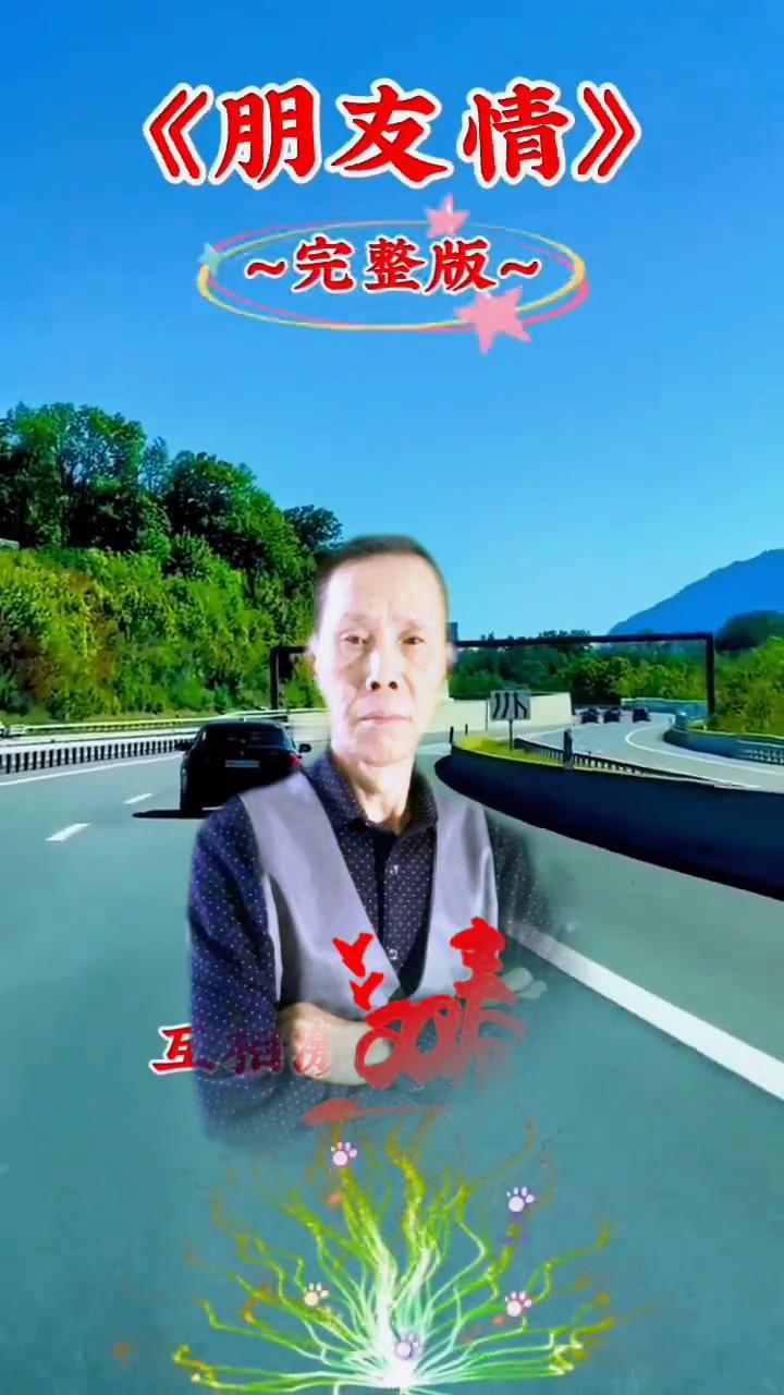 《朋友情》完整版。
夜空最美丽是星光，人生最充责是友谊。互相激励和安慰，就像沙漠