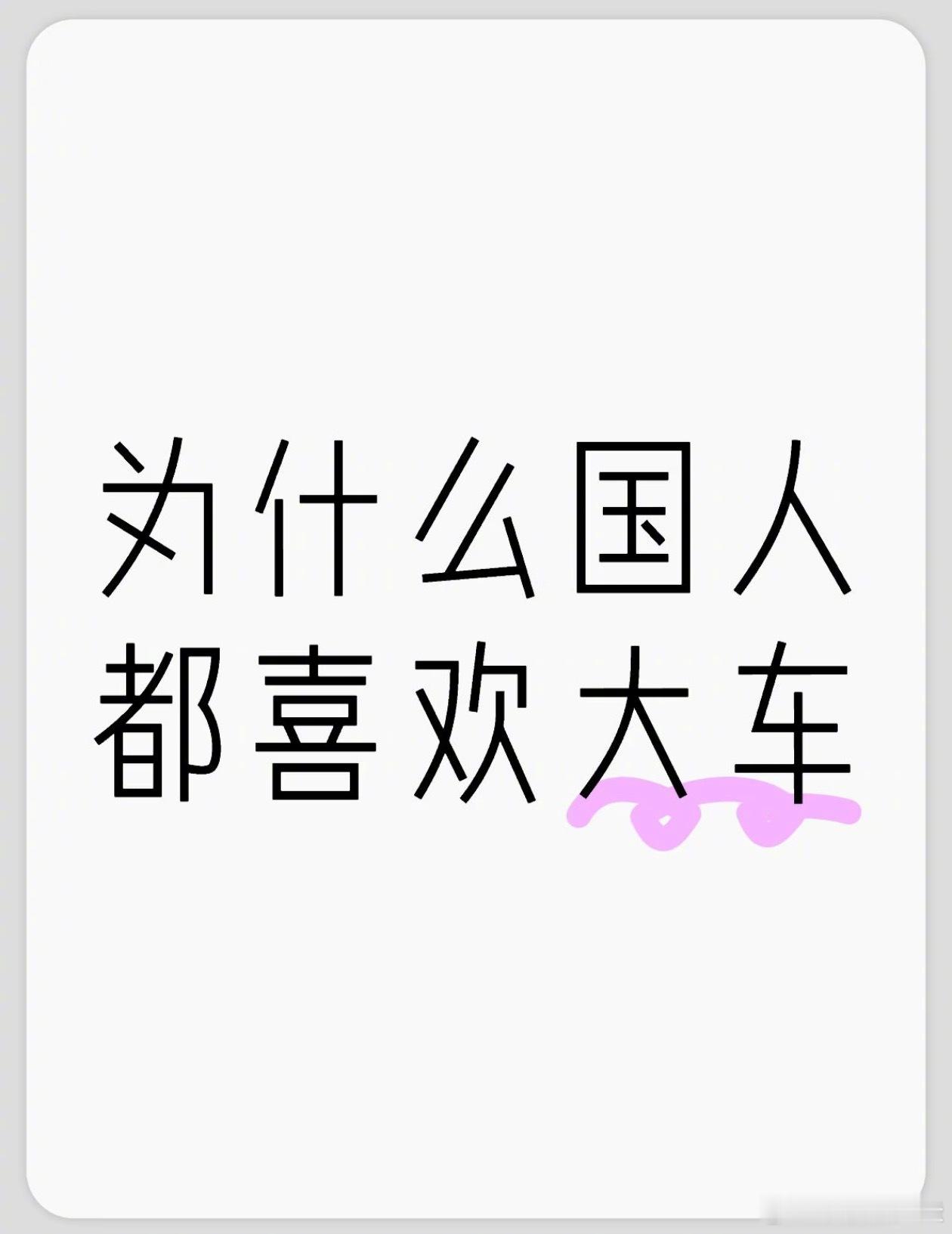 开大车更有面子吗我比较倾向于从“面子驱动”转向“需求与感受驱动”。一方面，我认可