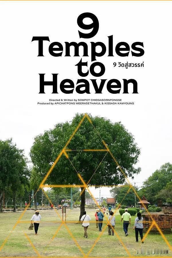 《九庙上天堂》将代表泰国角逐2027年第99届奥斯卡最佳国际影片奖，该电影此前已