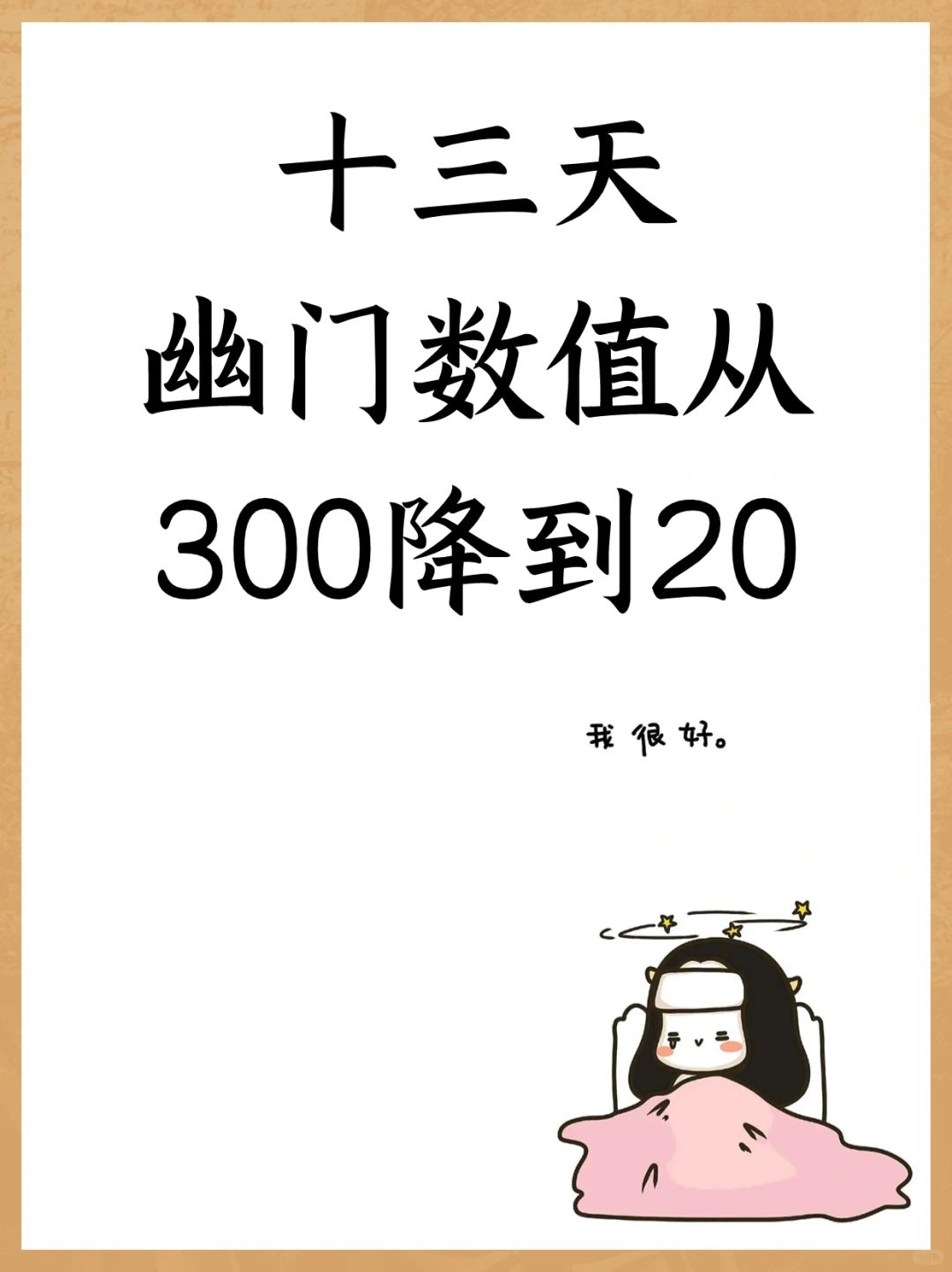 十三天，幽门数值从300降到20
