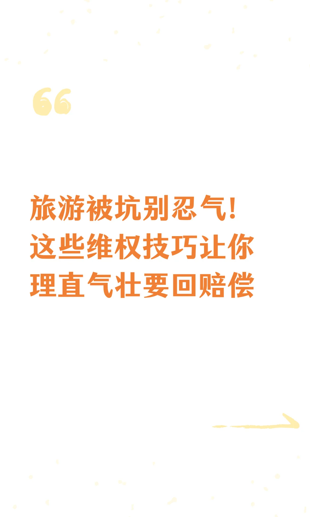 旅游被坑别急！这些维权方法为你讨公道！