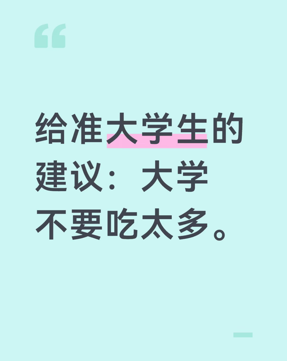 给准大学生的建议：大学不要吃太多。 
