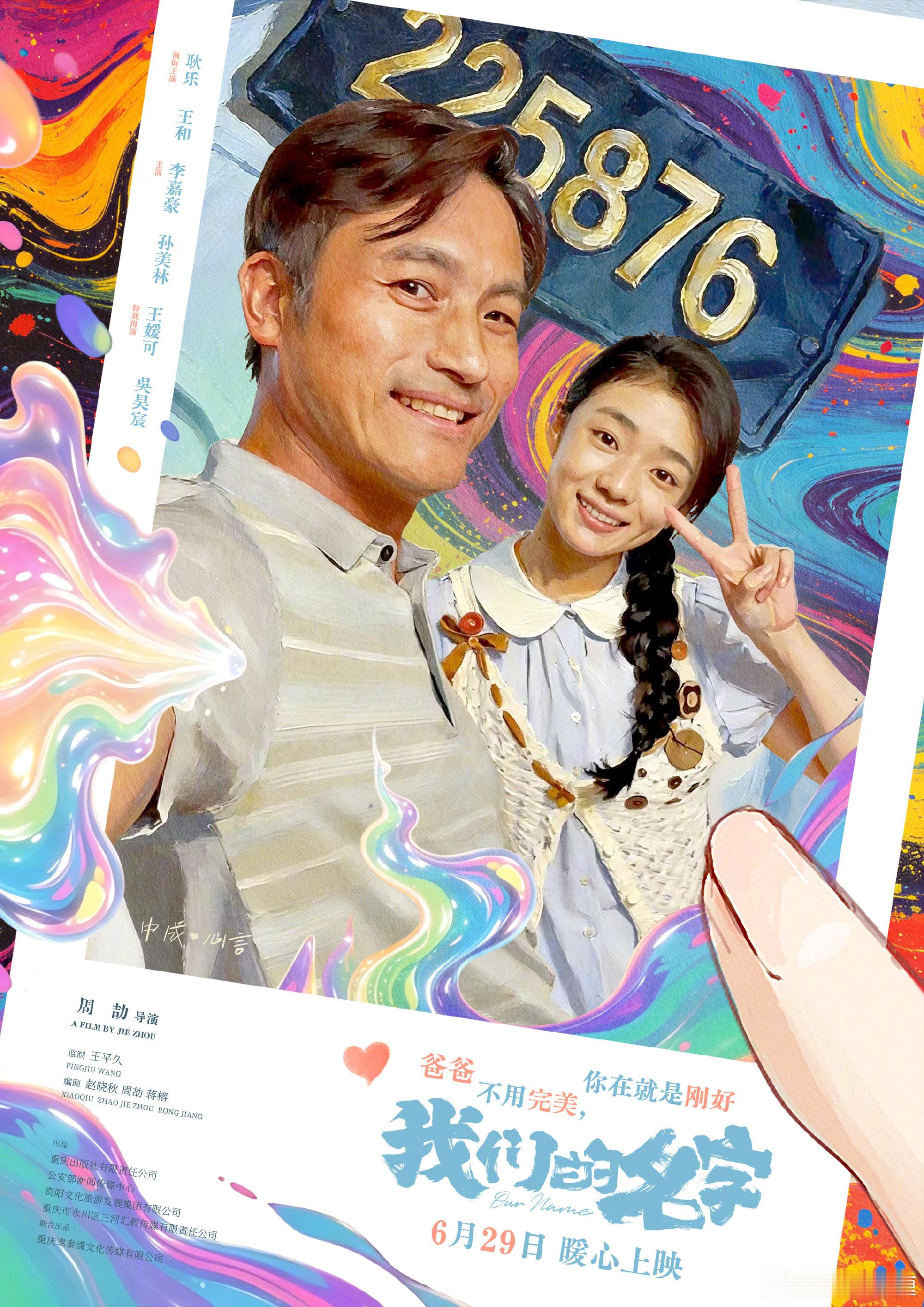 耿乐，王和主演的电影《我们的名字》定档6.29上映。 