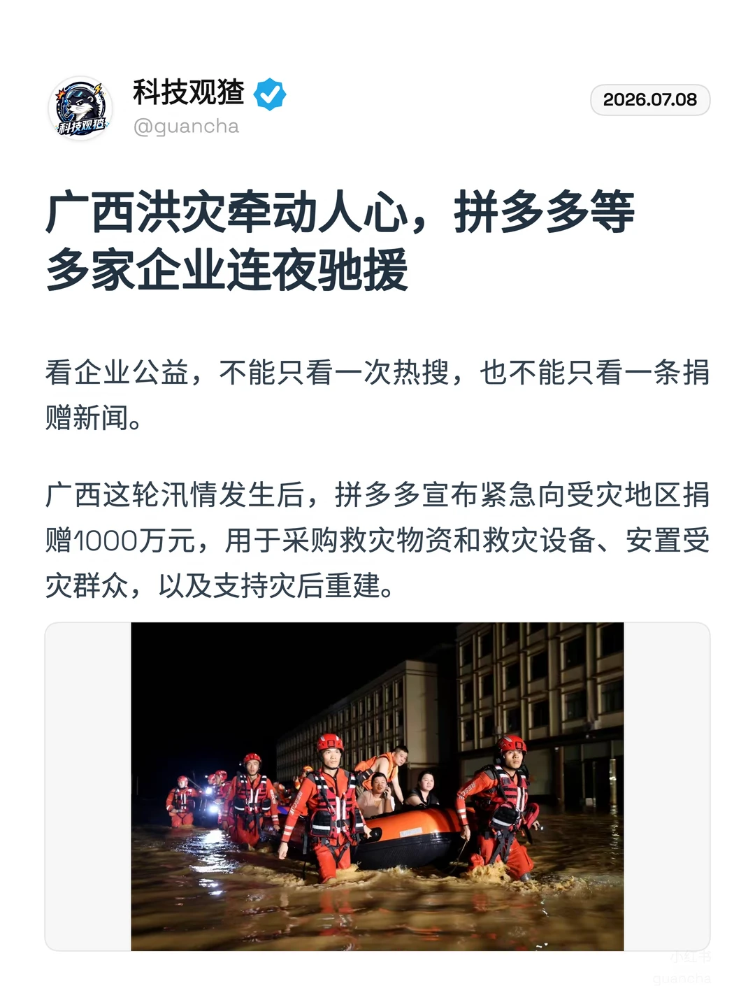 广西洪灾牵人心，拼多多等多家企业连夜驰援