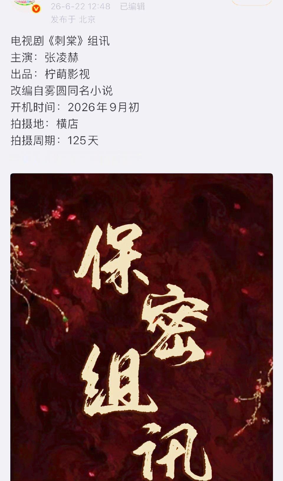 柠萌S+古偶《刺棠》官宣组讯，张凌赫单人过会锁一番，女主角却悬了。这瓜吃着吃着，