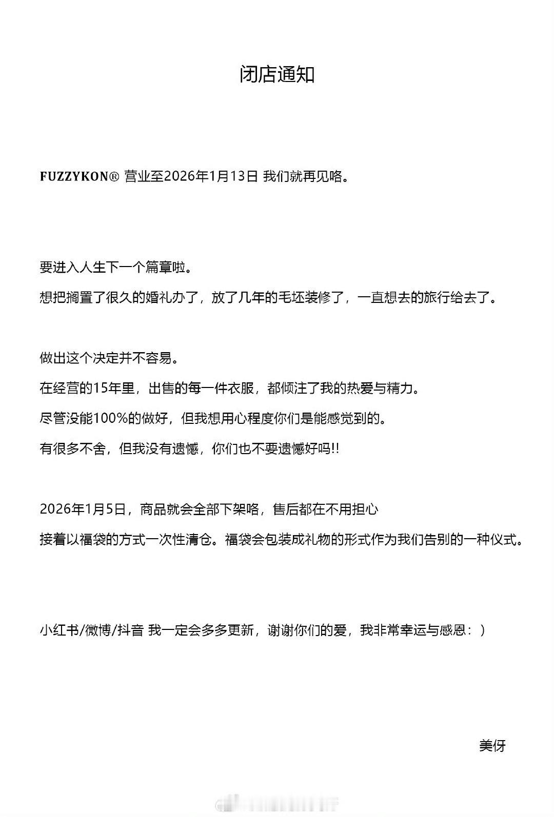 【美伢回应闭店】美伢称闭店有不舍但没有遗憾 美伢要闭店了 12月14日，知名女装