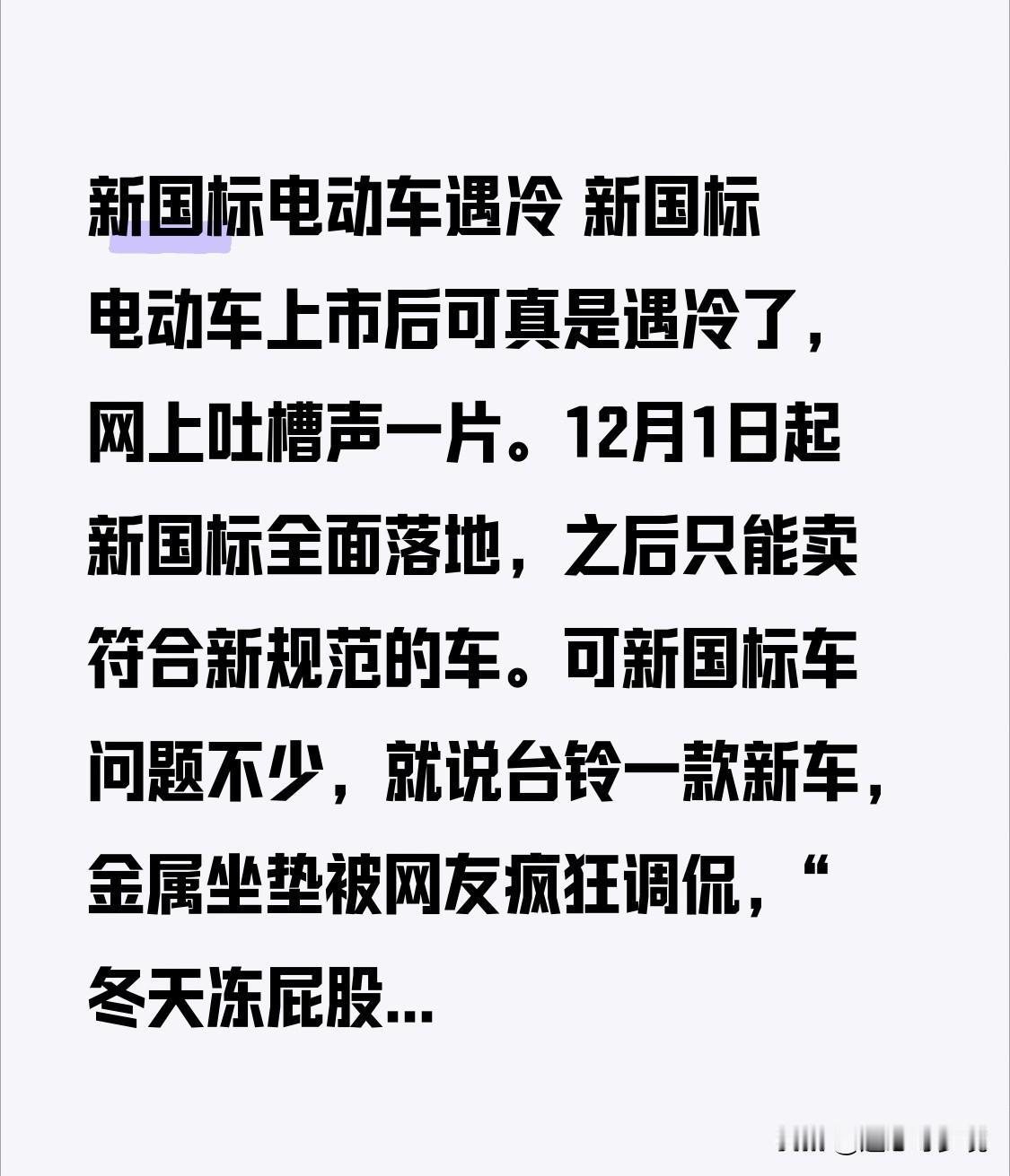 新国标电动车遇冷 新国标电动车上市后可真是遇冷了，网上吐槽声一片。12月1日起新