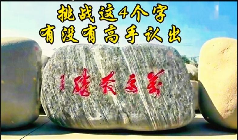 石头上这四个字把我难住了，端详许久完全看不明白。

发到工作群向同事求助，大伙看