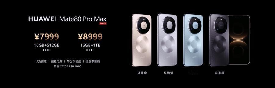80系列在11月25日正式亮相，华为Mate 80、华为Mate 80 Pro、