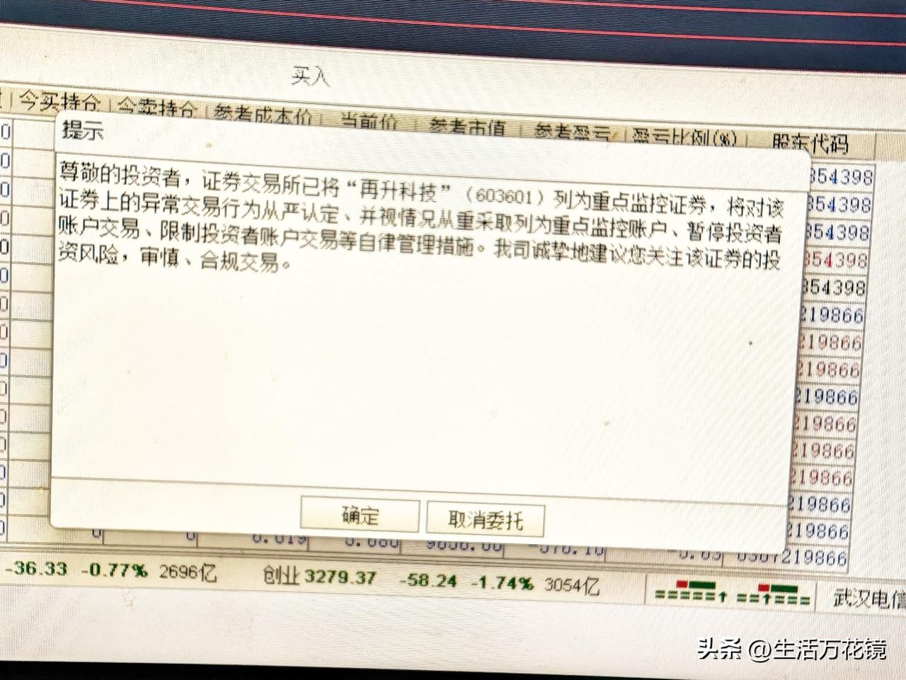 今天购买再升科技股票时，莫名其妙地跳出一段文字(见下图)，令我陷入了买还是卖的两