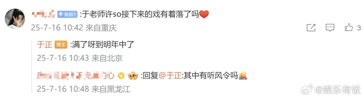 于正说许凯的戏排到明年了 粉丝问于正许凯接下来的戏有着落了吗，于正说已经排到明年