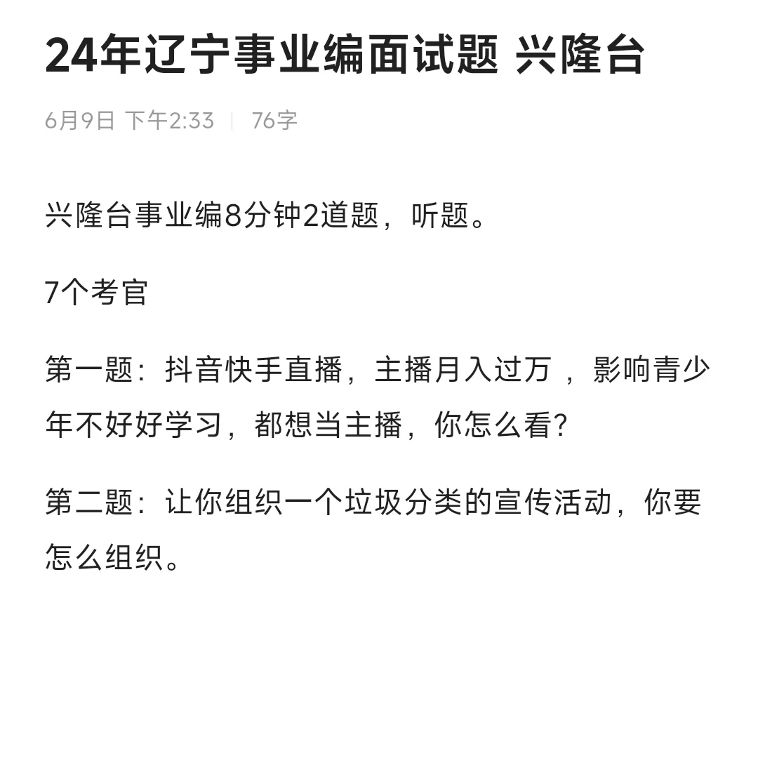 24年 辽宁事业单位 兴隆台面试题6月15日