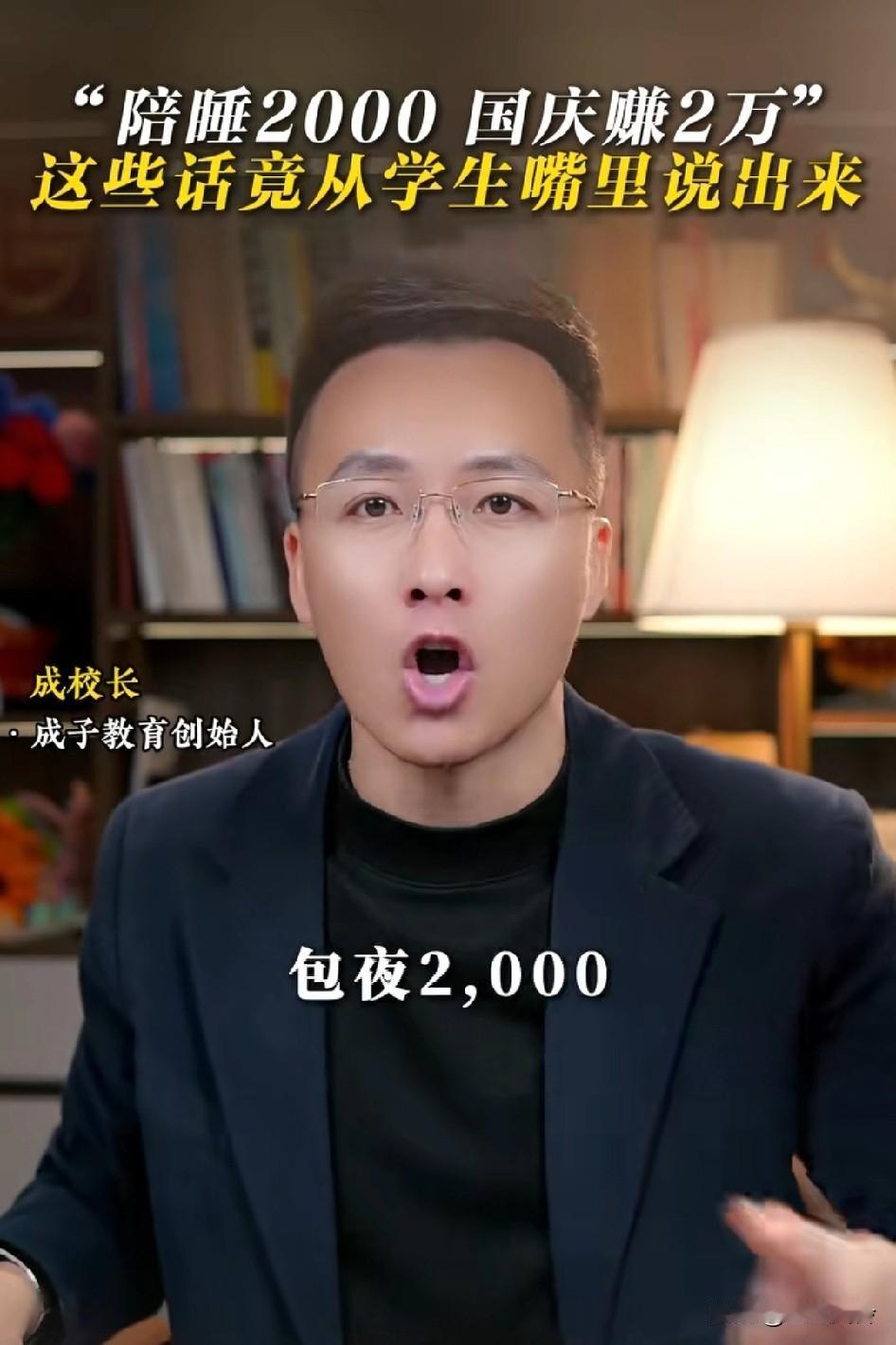 “包夜2000，国庆假期赚2万!”这话竟然是从一群穿着校服的女学生说出来的!
这