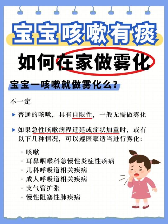 宝宝咳嗽有痰❗️如何在家做雾化❓