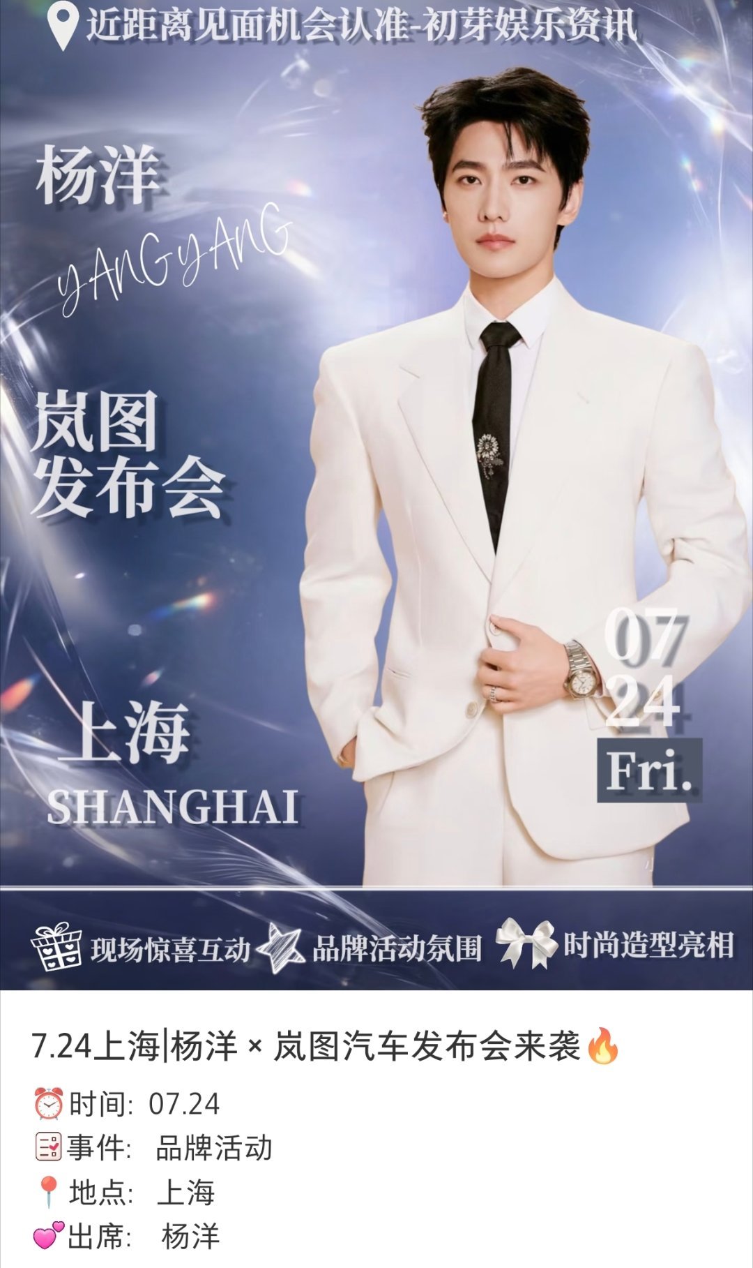 杨洋 7月24号上海？这是真的吗？真的我要买票了，在线等，很急啊！杨洋岚图追光s