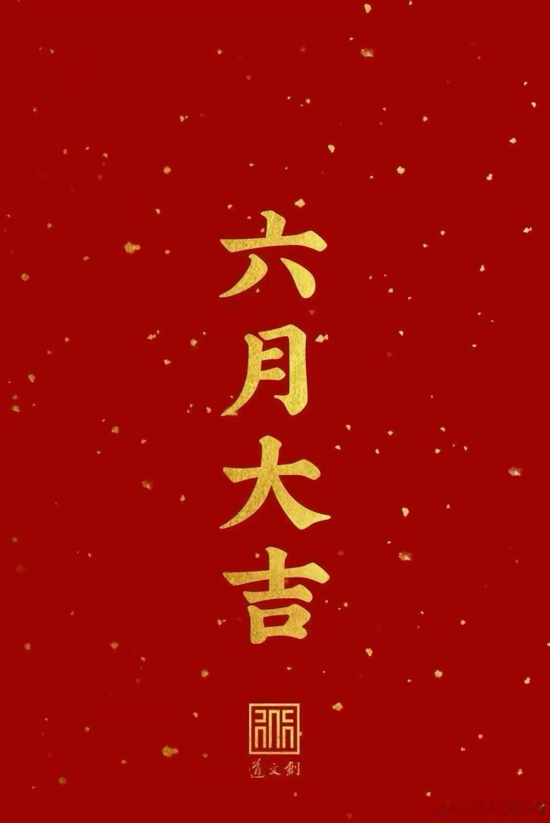 你好六月 