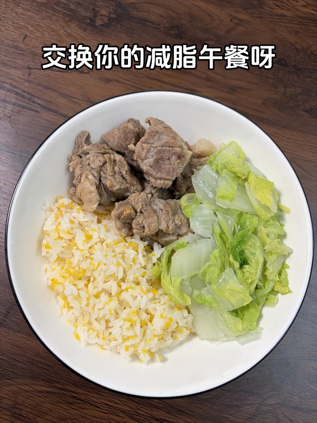 最好的减脂餐是家常菜，目标95斤，加油
今日减脂午餐：排骨+素炒白菜