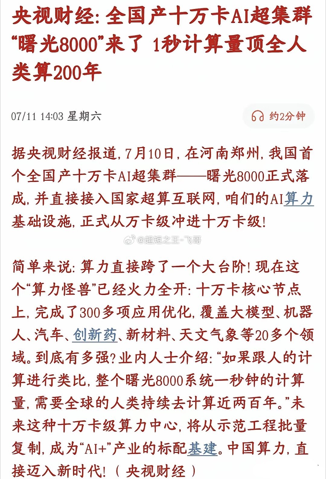 算力这是要飞天的节奏啊，周末又是一大波利好消息7月10号郑州落地一台全部国产零件