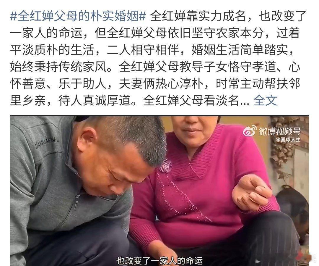 全红婵父母的朴实婚姻全红婵父母的朴实婚姻，是扎根乡土、相守半生的农家夫妻在女儿成