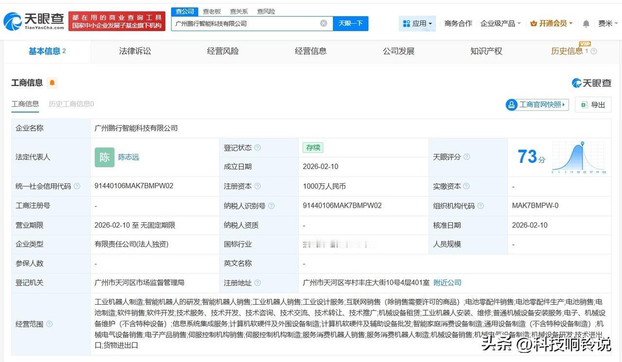 【小鹏汽车在广州成立新智能科技公司 注册资本1000万】
天眼查App显示，近日