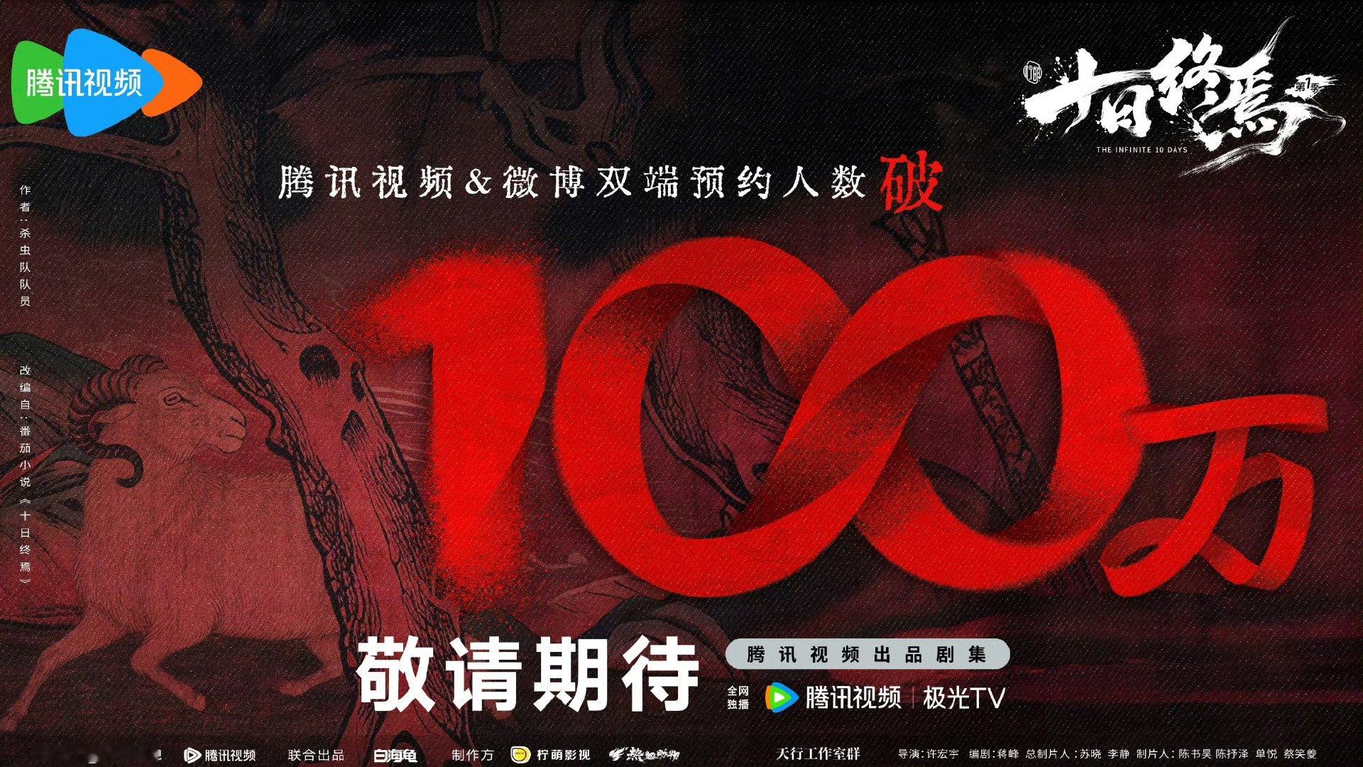 十日终焉预约破百万 肖战十日终焉预约破百万 十日终焉预约破百万 