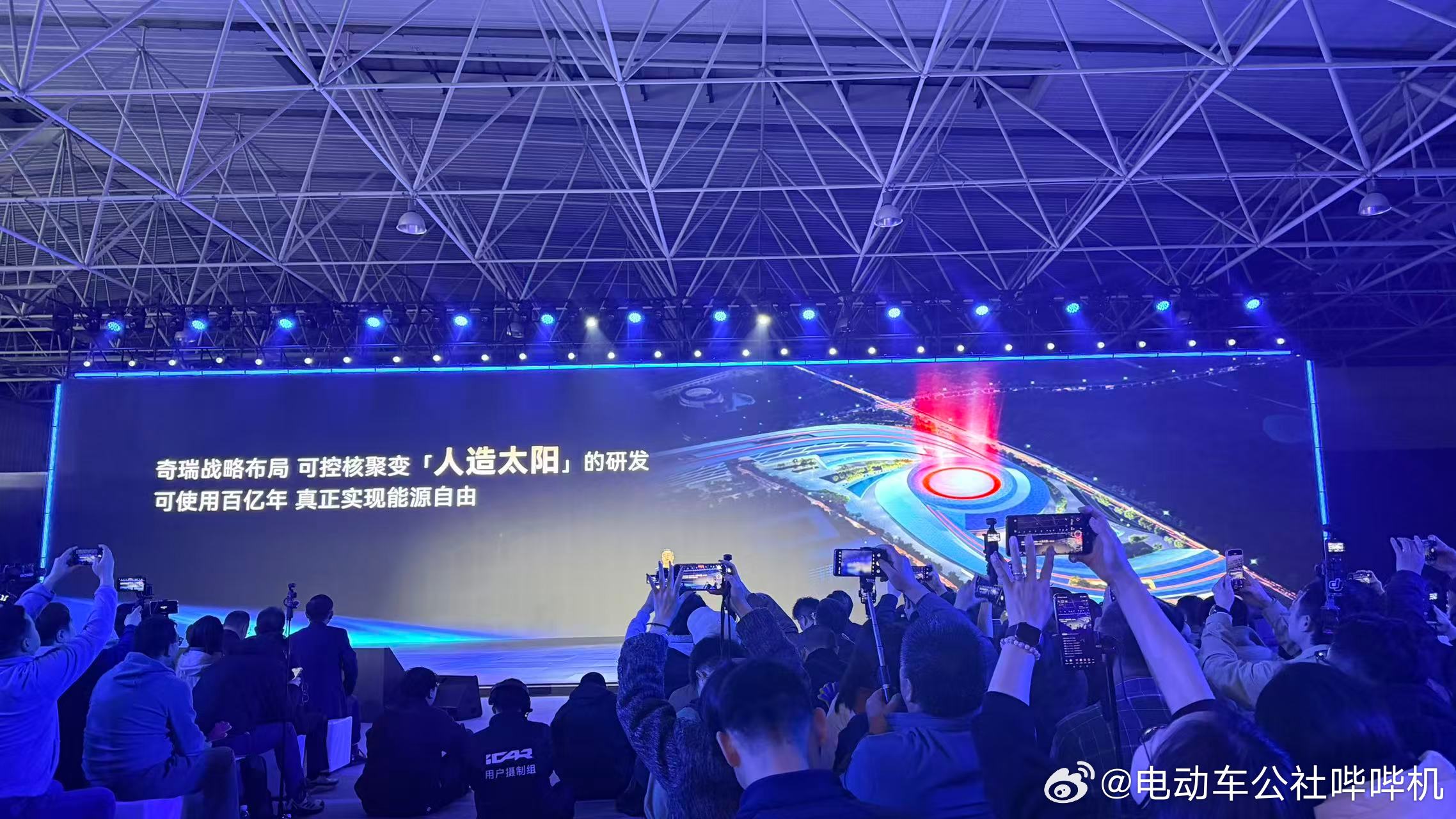 奇瑞已经在布局可控核聚变技术了当然这个难度肯定是无法想象的，不过既然有这个信念，