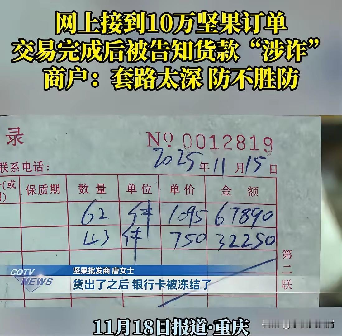 “我怎么知道他钱干净不干净？”重庆，女子在网上接到 10 万坚果订单，对方付钱后