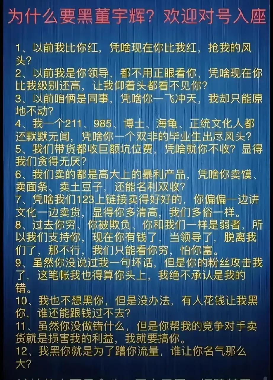 董宇辉被黑的五花八门，网友总结的太全面了。（详情见下面图片）


现在的宇辉成为
