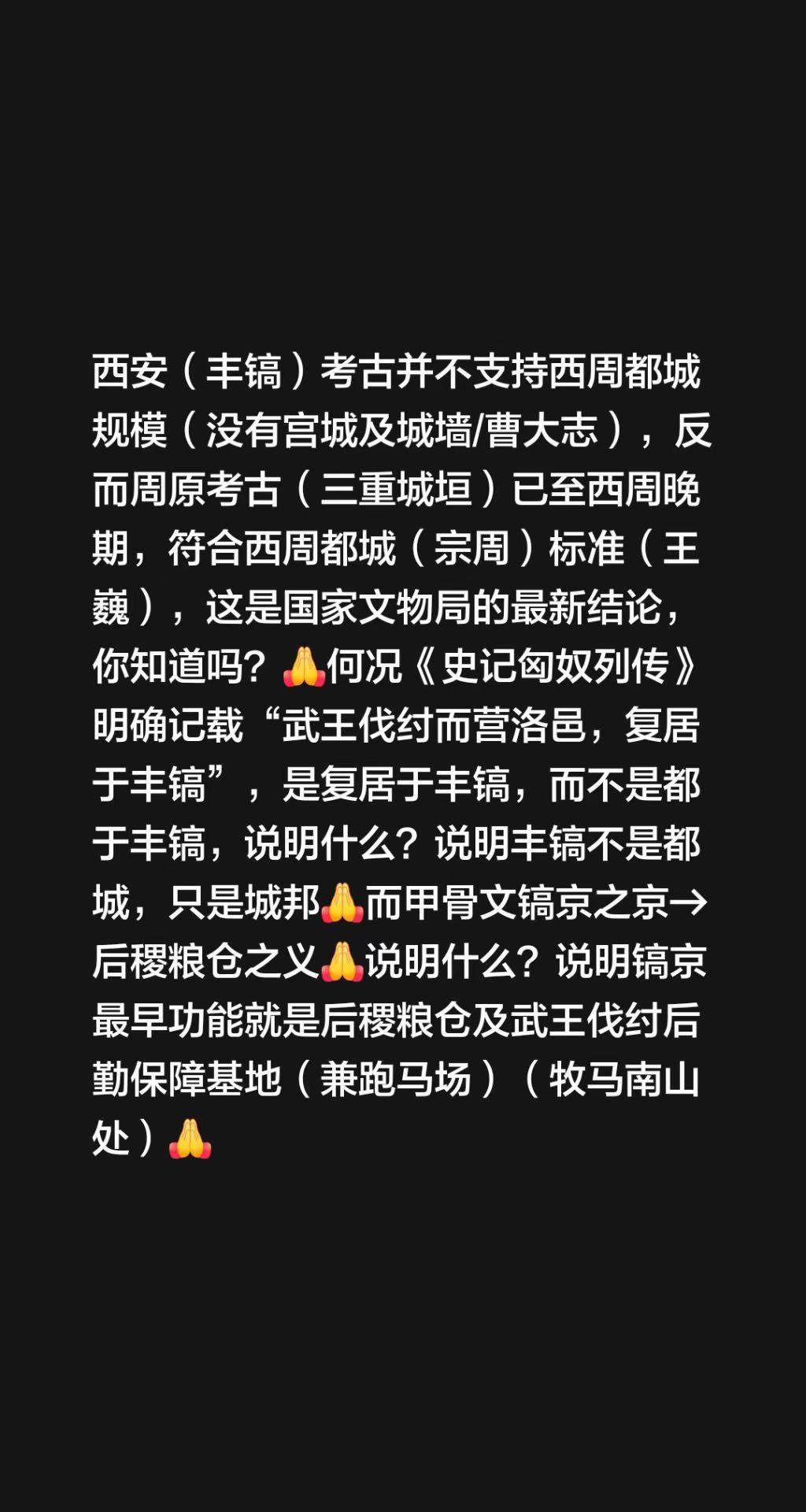 我回复了@【听听师兄说】 的评论：西安（丰镐）考古并不支持西周都城规模（没有宫城