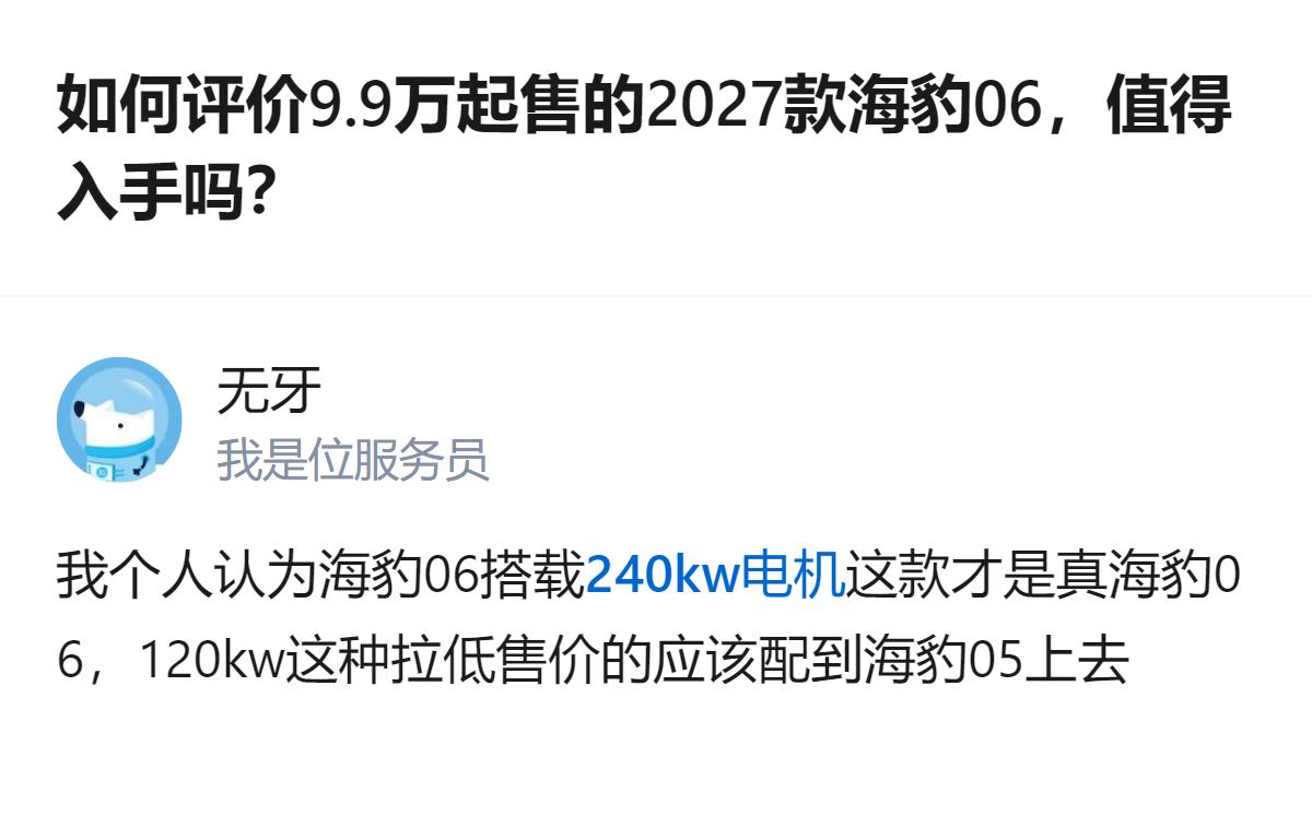 9.9万起的2027款海豹06，有人觉得它才是真海豹该有的样子，还吐槽拉低售价的