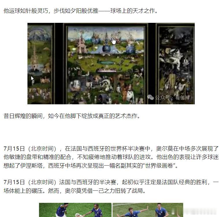 网页链接西班牙中场再现“世界名画”昔日辉煌的瞬间，如今在他脚下绽放成真正的艺术杰