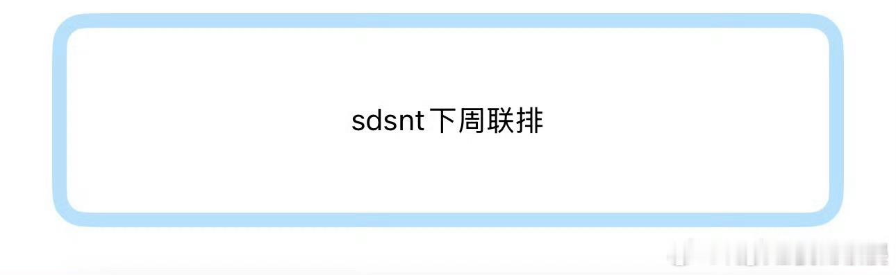 投 时代少年团下周联排 