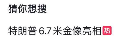 67六七sixseven 特朗普速度铁子们