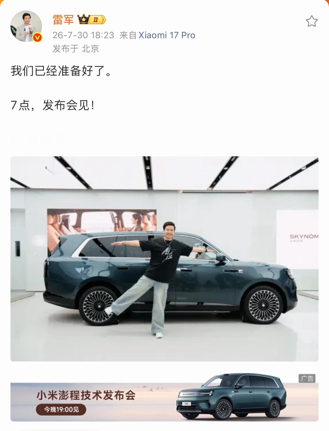雷军晒与小米澎程展车合影 雷总一句“我们已经准备好了”，这份从容和自信确实很有感