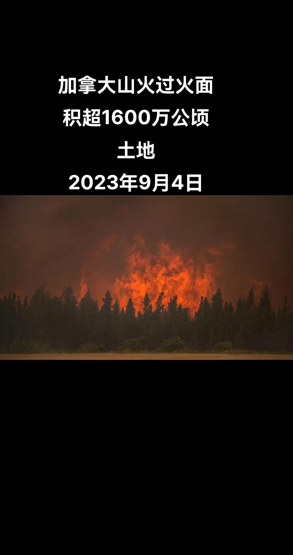 俄罗斯卫星通讯社华盛顿9月3日电 加拿大跨部门森林消防中心发布的数据显示，加拿大
