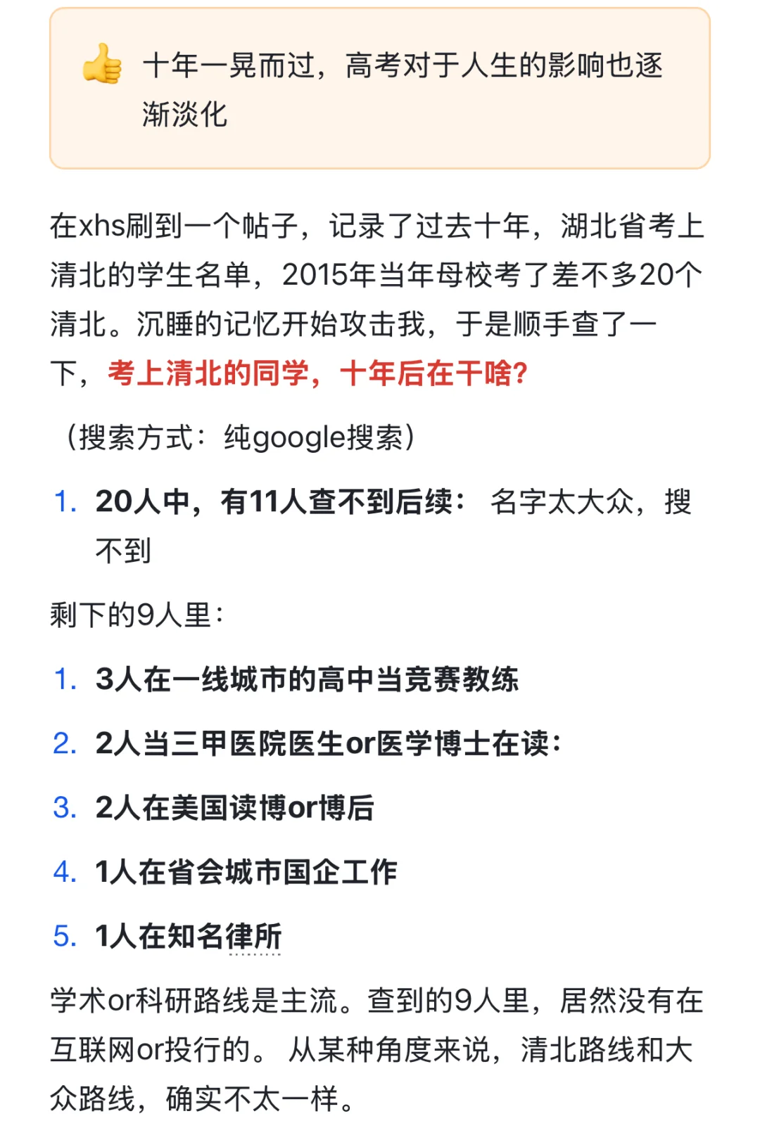 搜了下十年前上清北的同学，现在在干什么