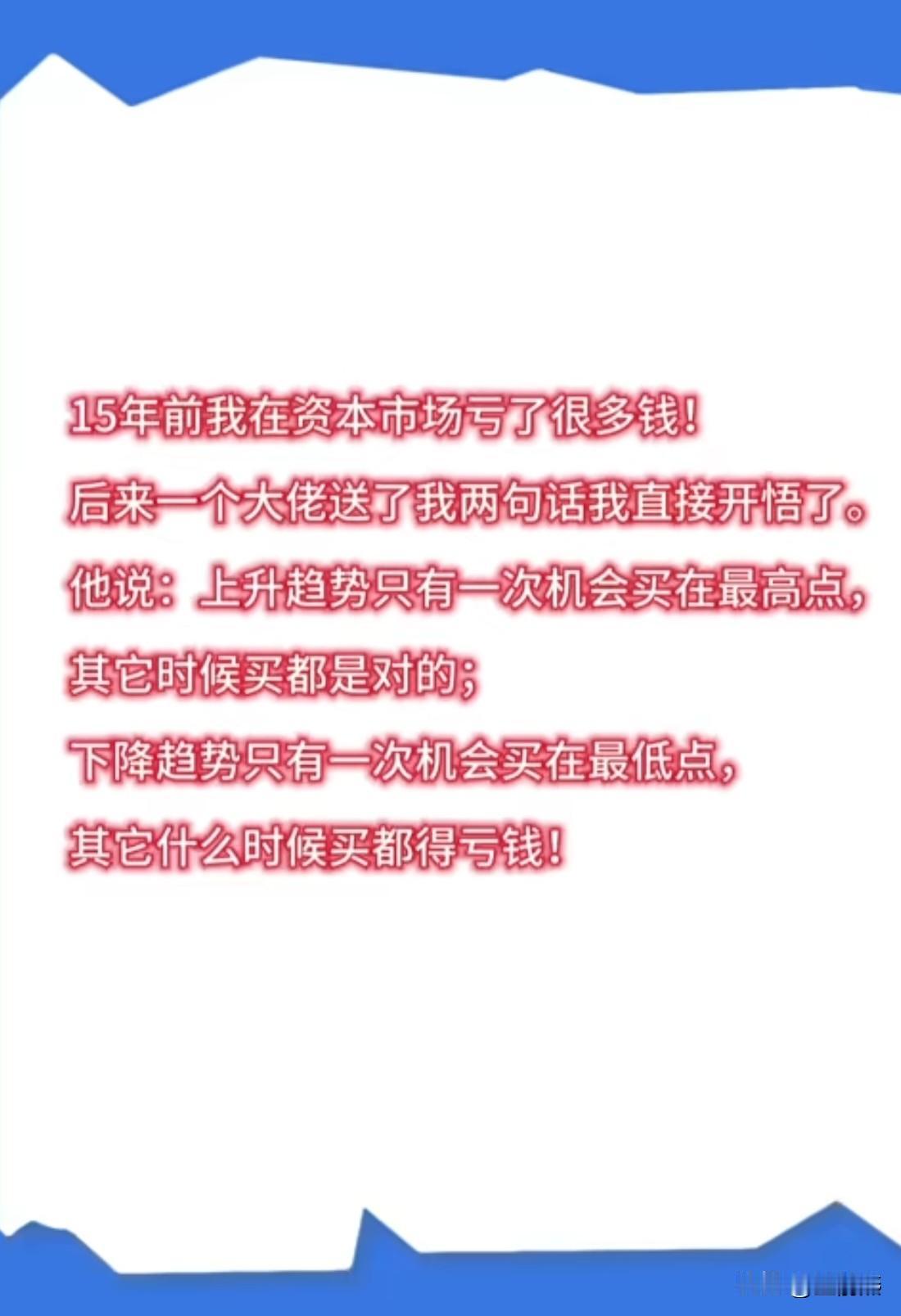 15年前我在资本市场亏了很多钱!
后来一个大佬送了我两句话我直接开悟了。

他说