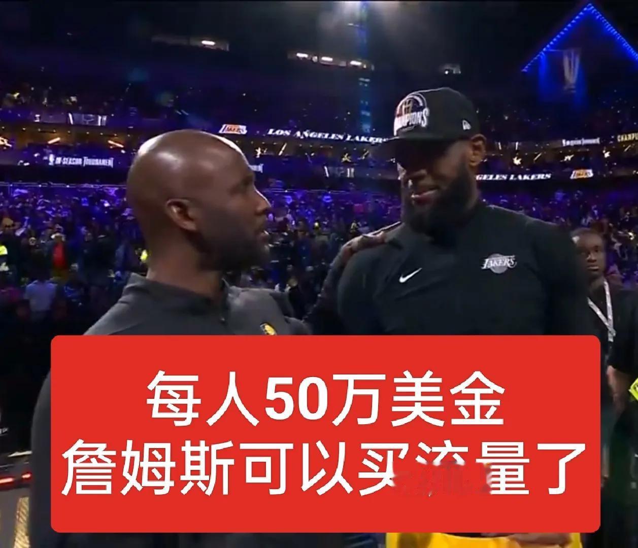 恭喜湖人获得季中赛冠军，每人可以分的50万美金，太爽了
詹姆斯可以拿50万美元买