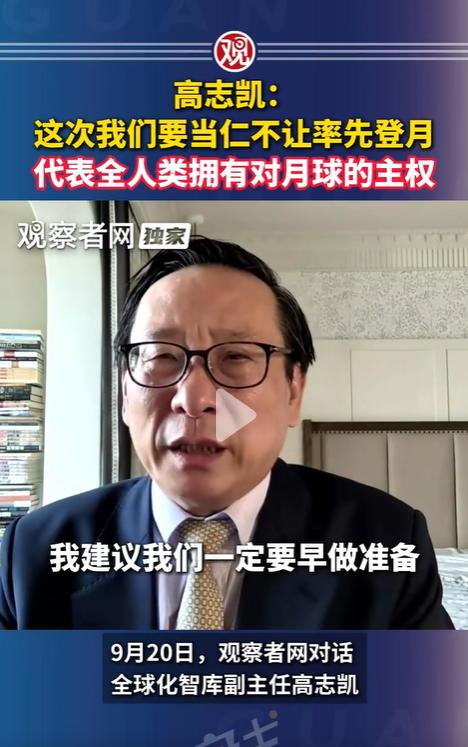 高志凯：我们要一定要率先登月，千万不能像七下西洋后两手空空回来，导致不到几百年功