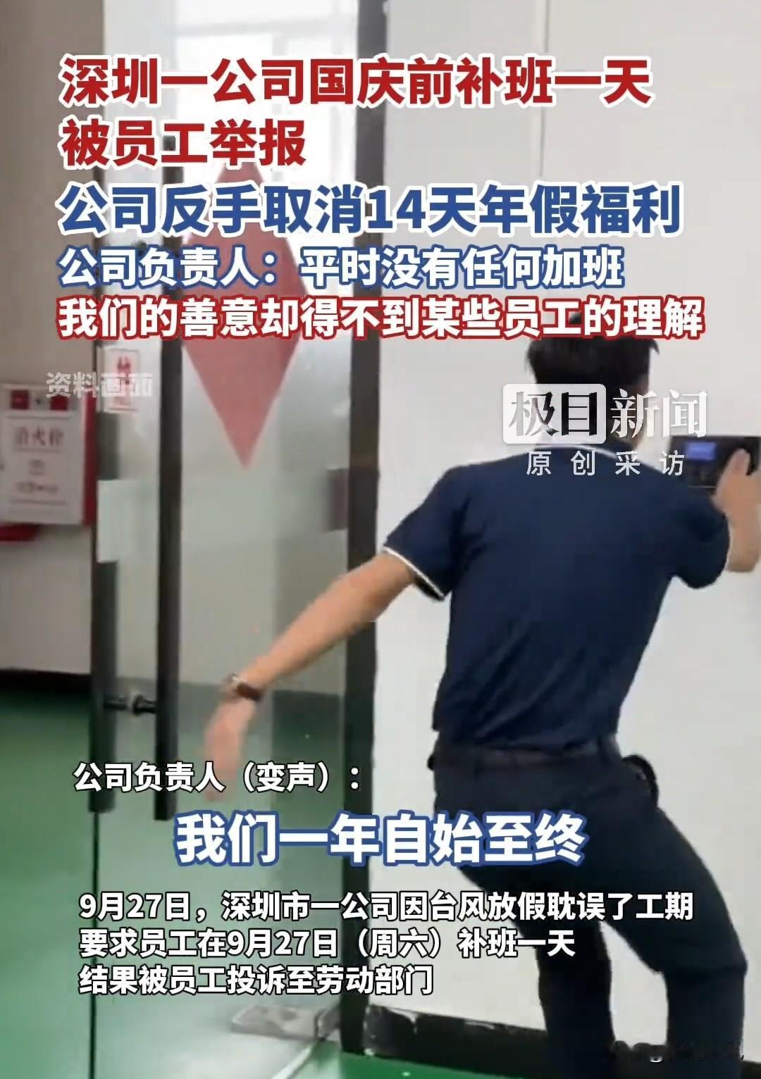 深圳一公司台风后补班，被员工举报，结果公司随之取消了以前的春节14天长假及其他假