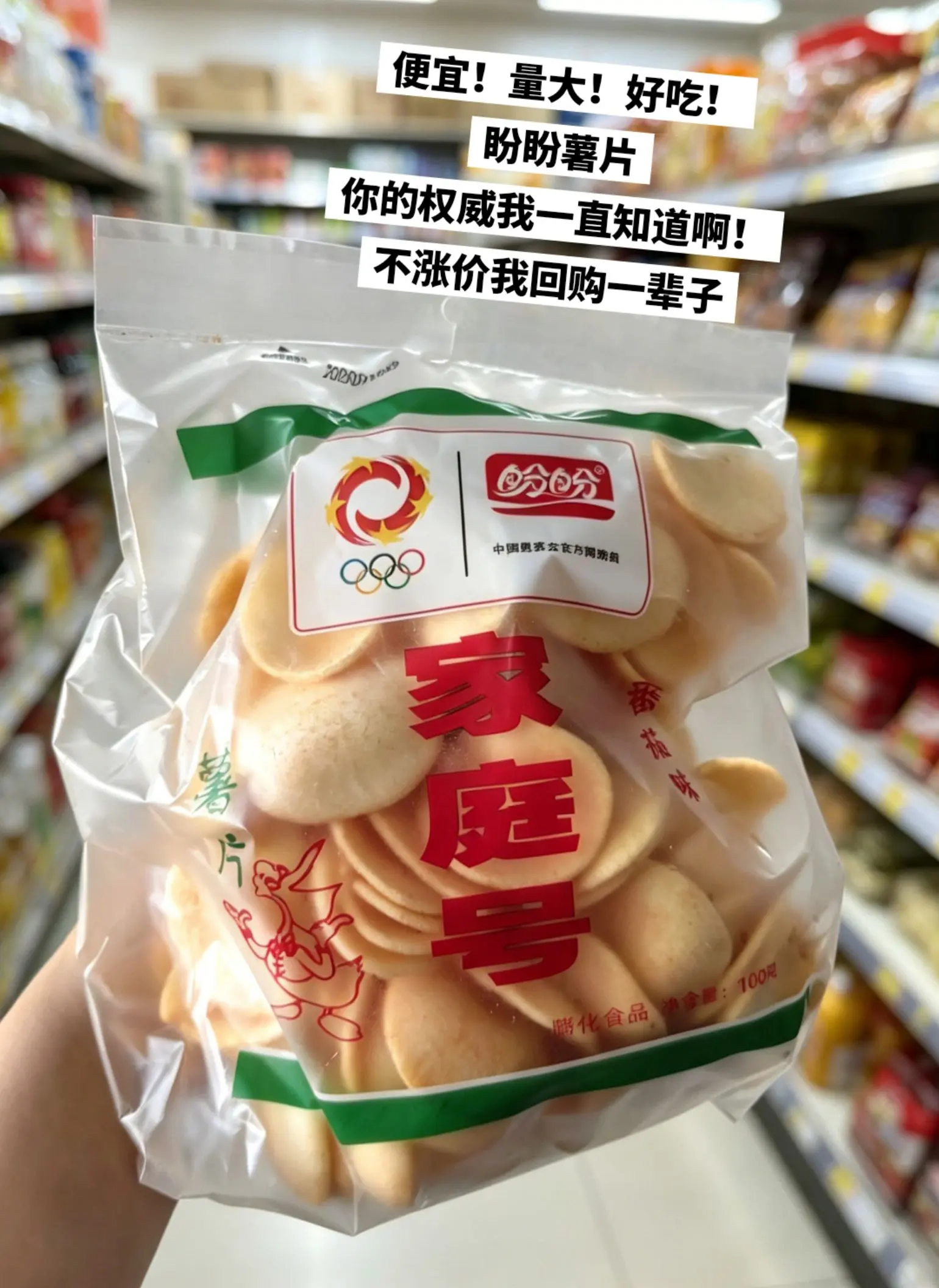 盼盼薯片，你的权威我一直知道啊！