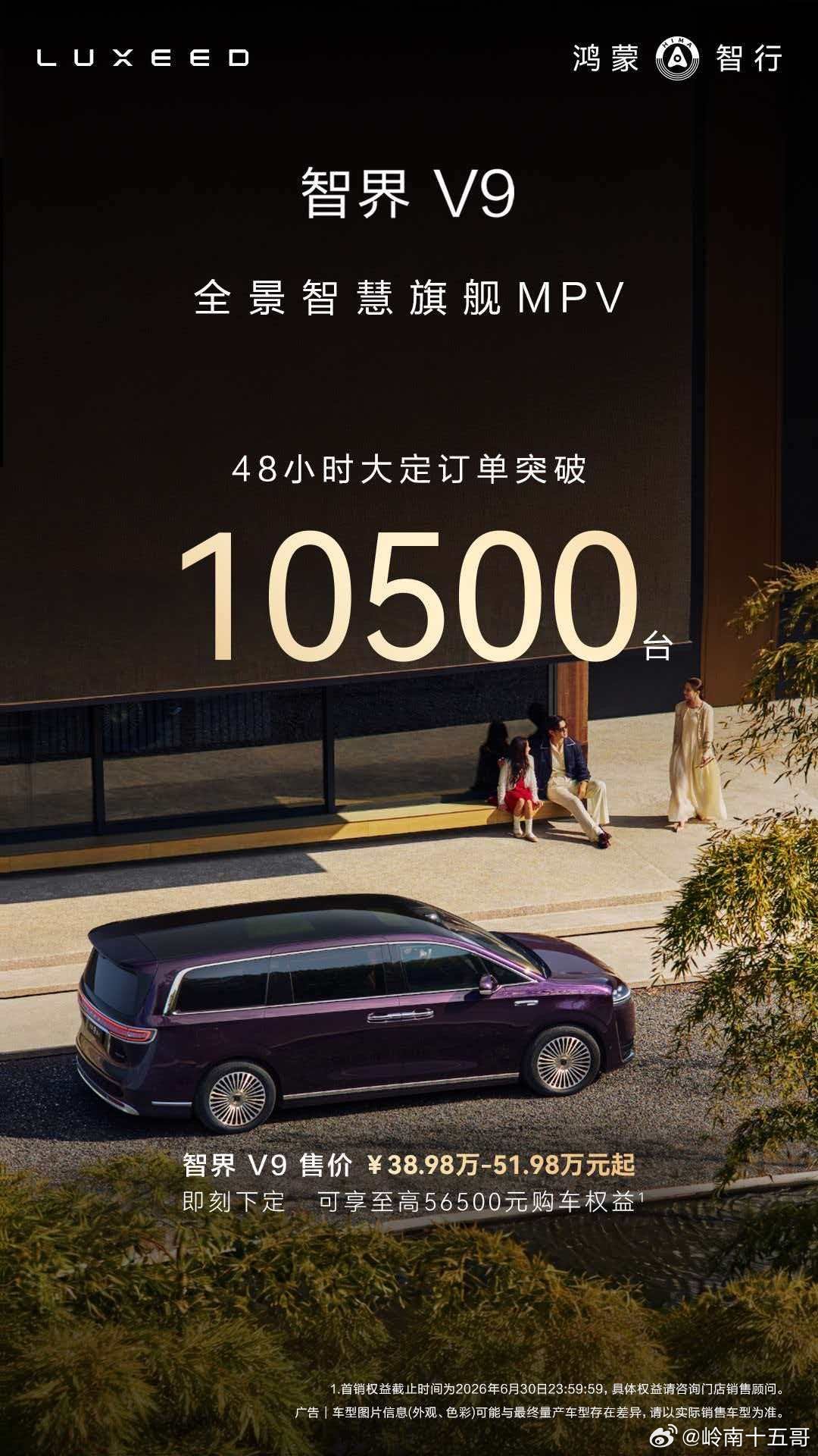 这成绩非常棒！全景智慧旗舰MPV 智界V9  上市48小时大定突破10500台！