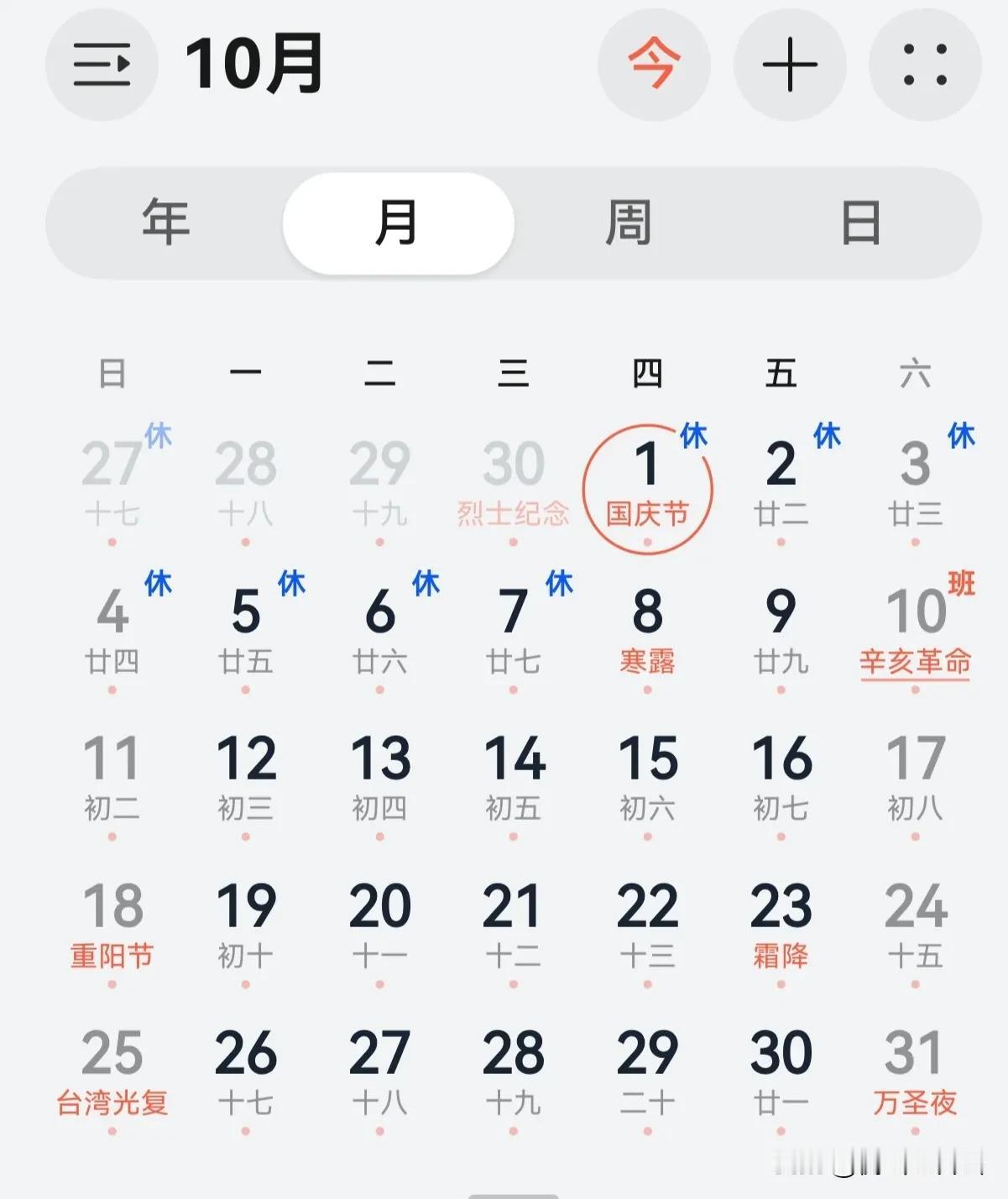 马上就要到十月，不少朋友已经在盘算假期怎么安排，顺带看看这个月要上班多少天。

