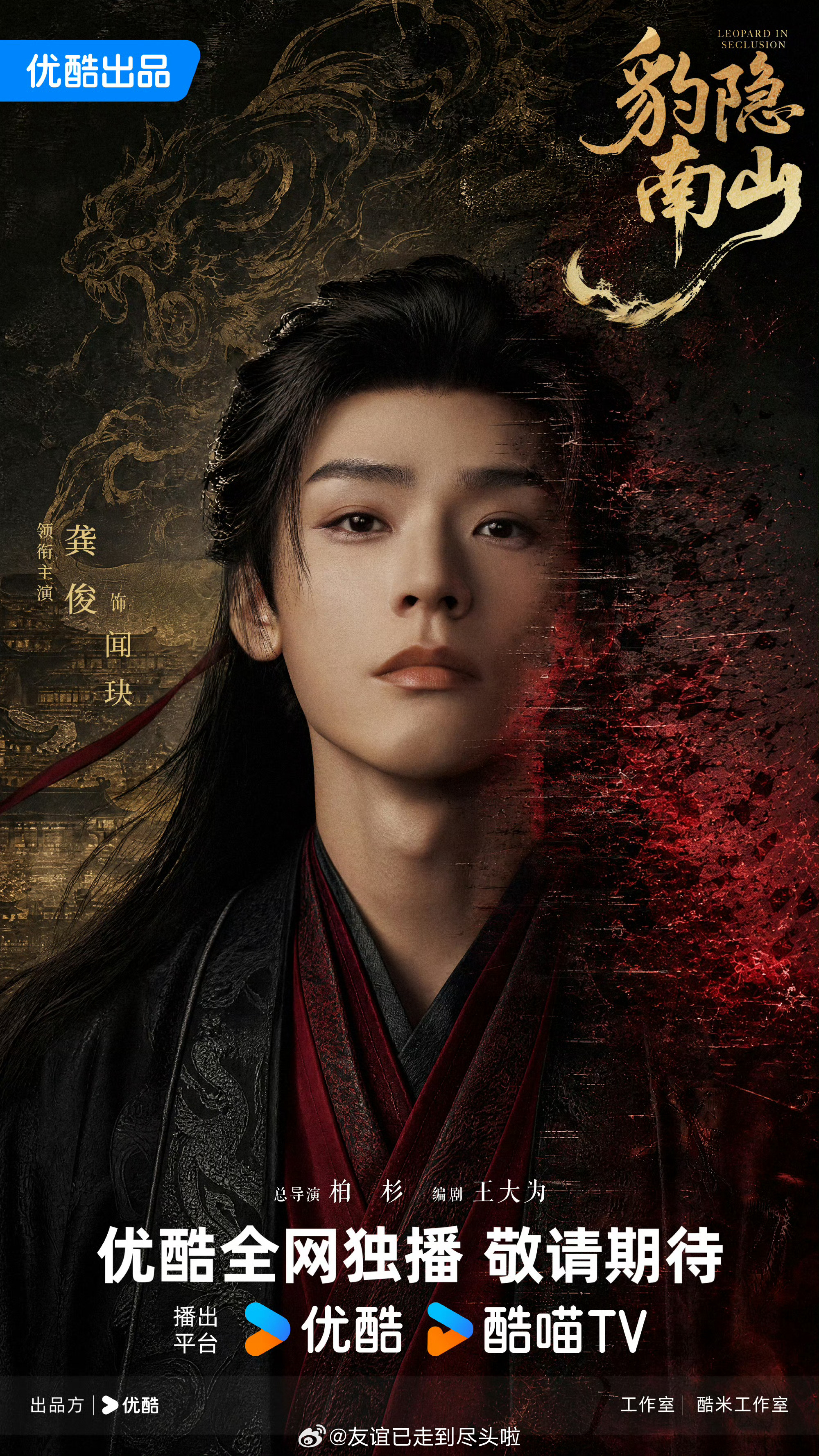 《豹隐南山》全阵容班底官宣🈶总导演：导演柏杉领衔主演：龚俊特别出演：宋轶主演：