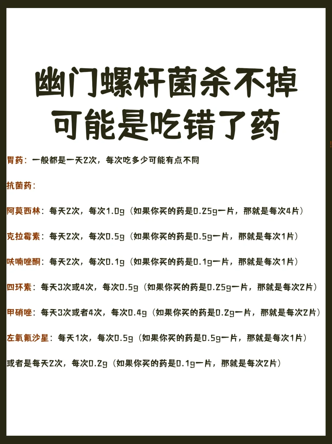 幽门螺杆菌杀不掉 可能是吃错了药‼️